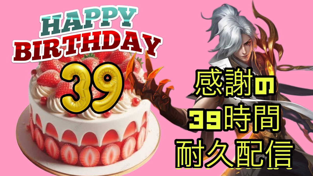 【超初見歓迎】2月9日で39歳になります！なんの配信でもいいから39時間！家事情で中断もあり！【モバイルレジェンド/mobilelegends】