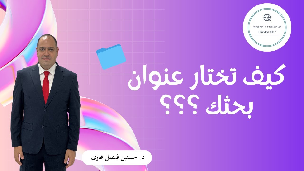 كيف تختار عنوان بحثك ??