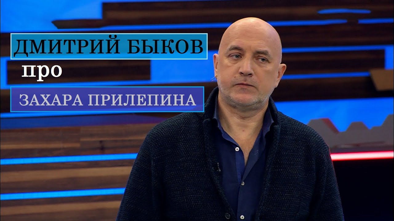 Дмитрий Быков про Захара Прилепина