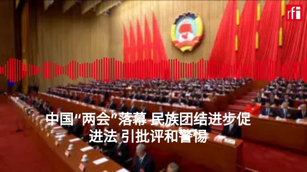 中国“两会”落幕 《民族团结进步促进法》引批评和“长臂管辖权”警惕