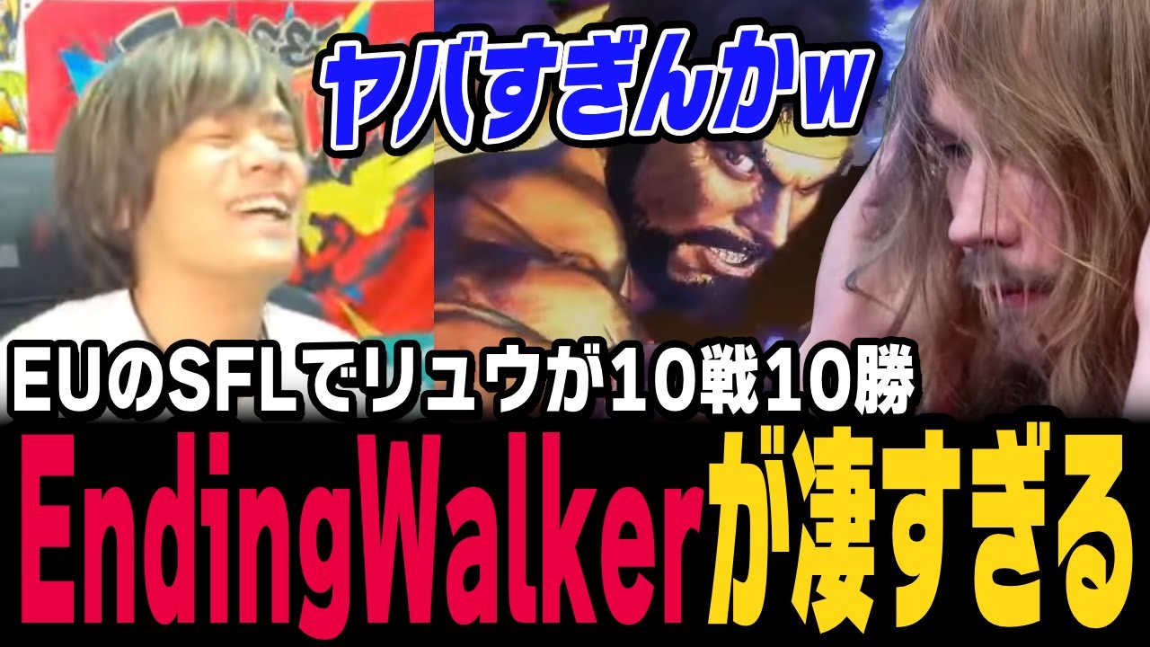 【スト6、SF6】SFL EUで個人全勝…!? Endingwalkerのリュウがヤバすぎる