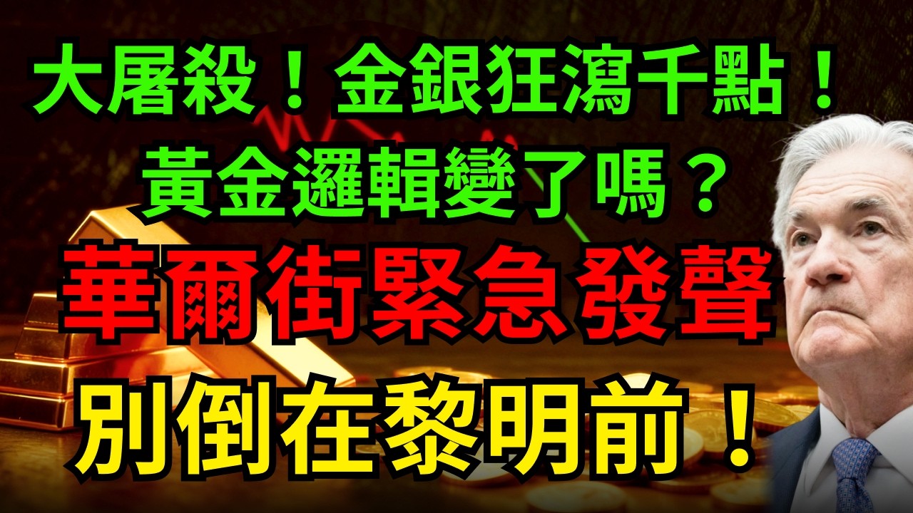 大屠殺！金銀狂瀉千點！黃金邏輯變了嗎？華爾街緊急發聲！看懂這場「完美風暴」，別倒在黎明前！#黃金 #白銀#美債 #聯準會
