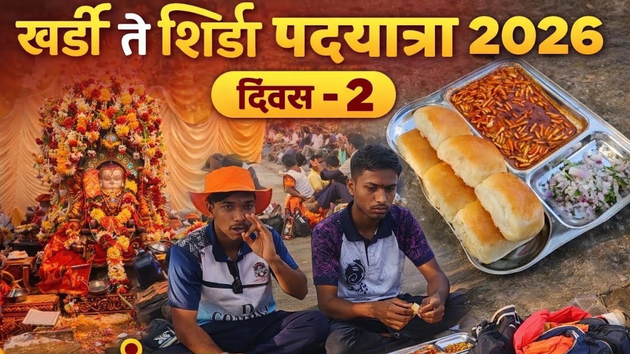|| दिवस 2 || खर्डी ते शिर्डी पदयात्रा 2026 || थकवा, श्रद्धा आणि साईबाबांचा आशीर्वाद 🙏 