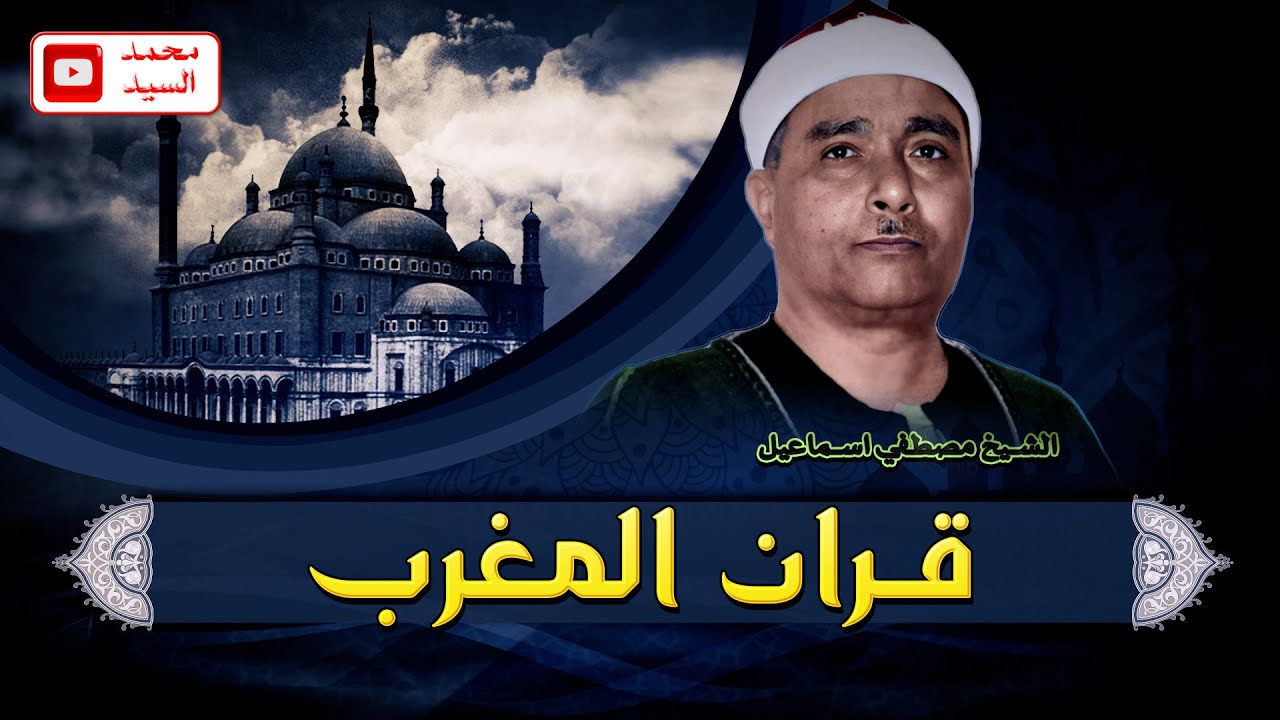 قران المغرب في رمضان اليوم الرابع ✅ روائع الشيخ مصـطفي اسـماعيل🔺النساء قصار السور  HD