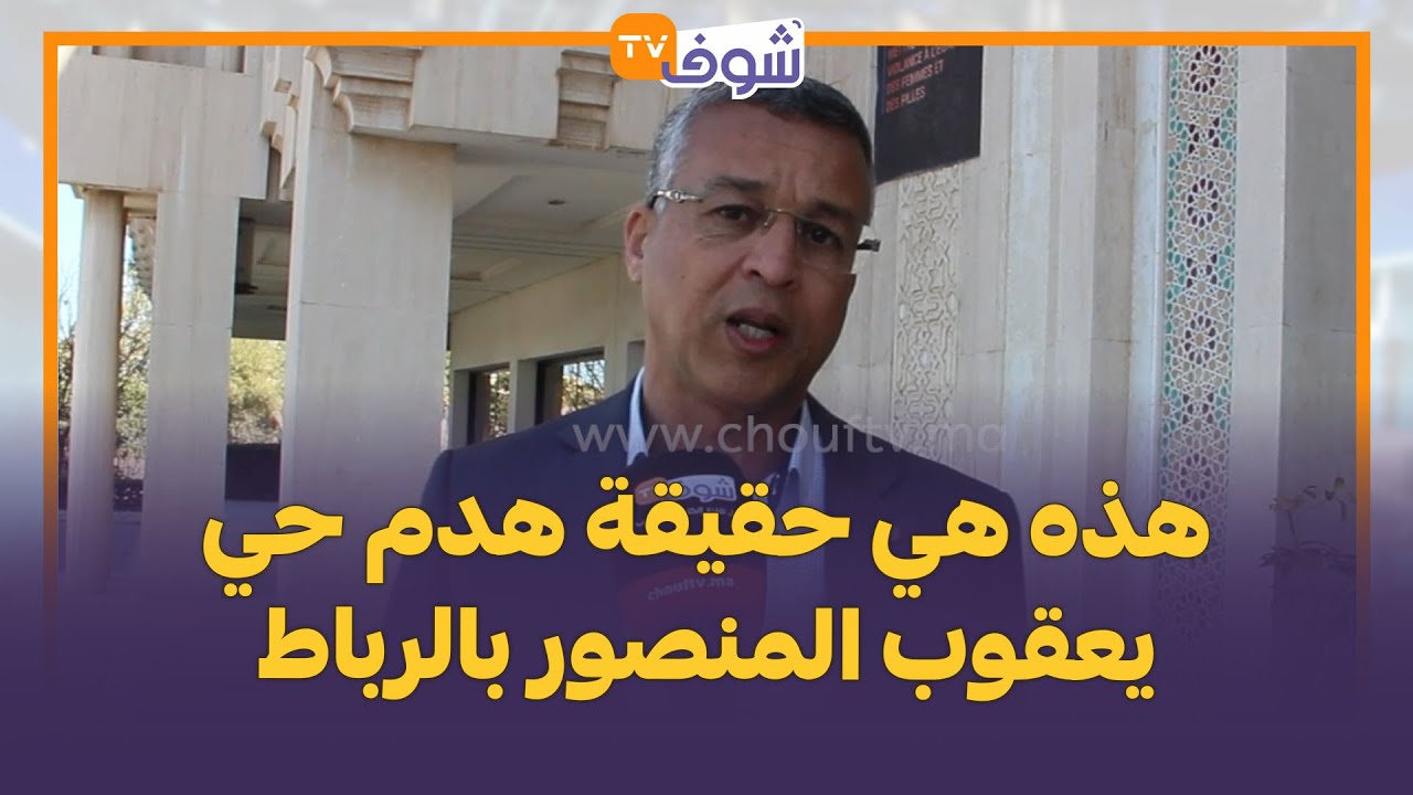 هذه هي حقيقة هدم حي يعقوب المنصور بالرباط