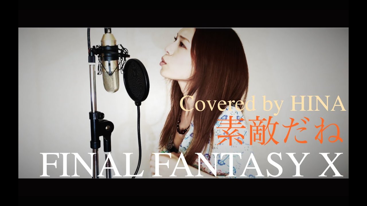 素敵だね [FINAL FANTASY X] - covered by HINA