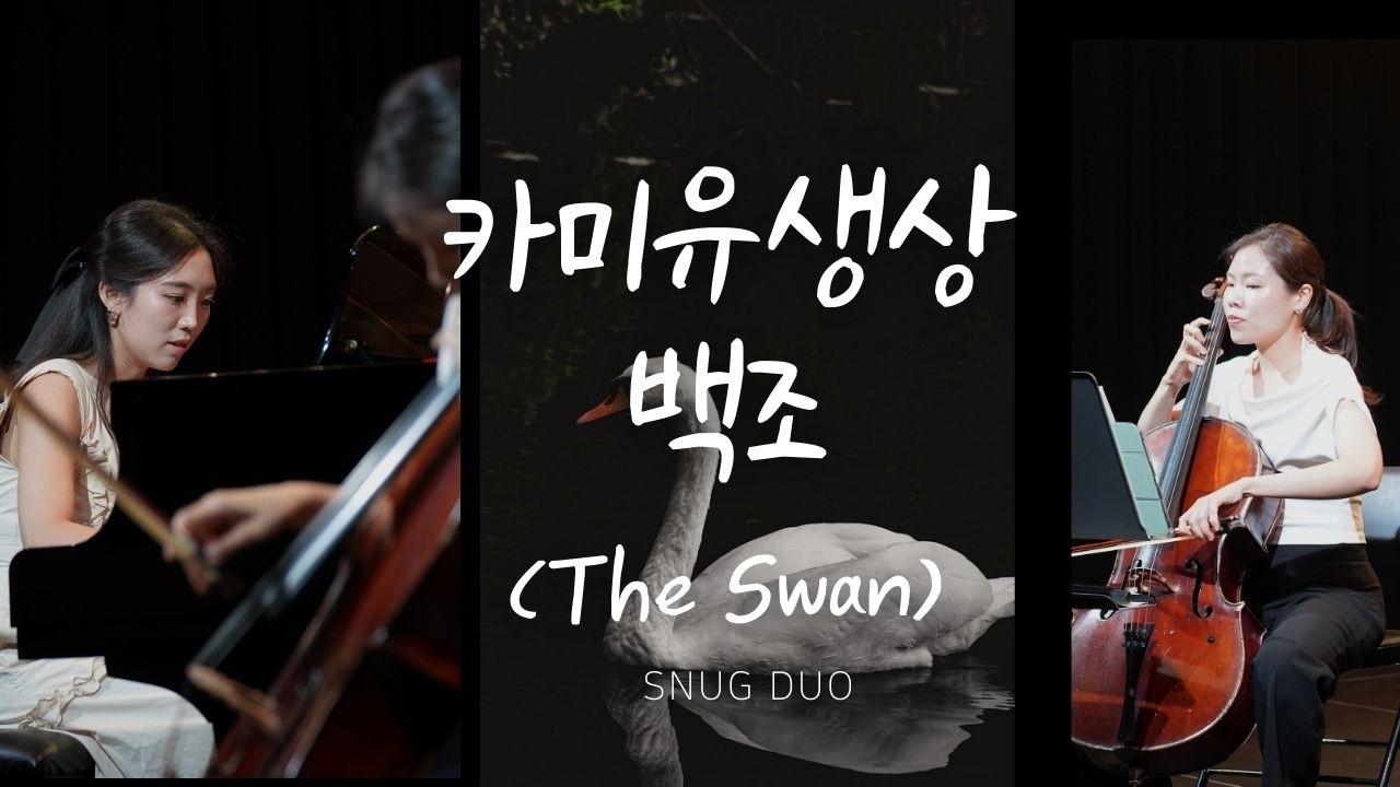 🦢카미유 생상- 백조(Camille Saint-Saëns- The Swan)
