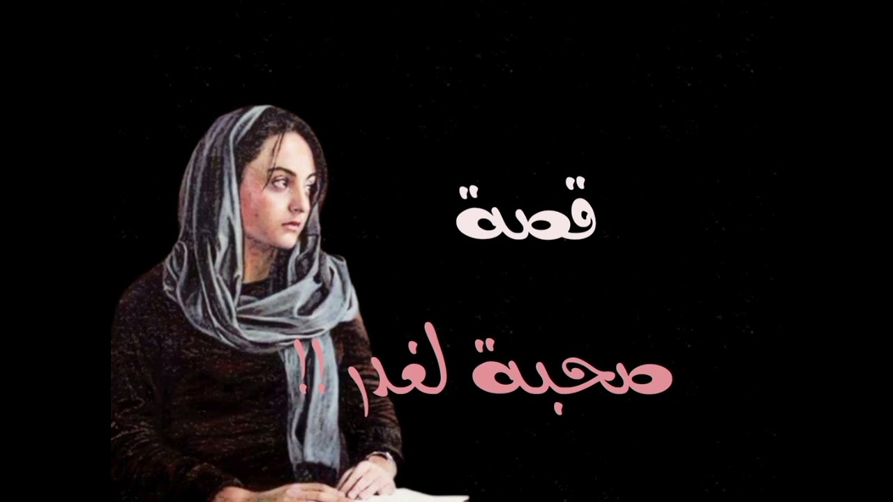 قصة صحبة لغدر!! .بعد بحث طويل ..لقاوه مدفون ..