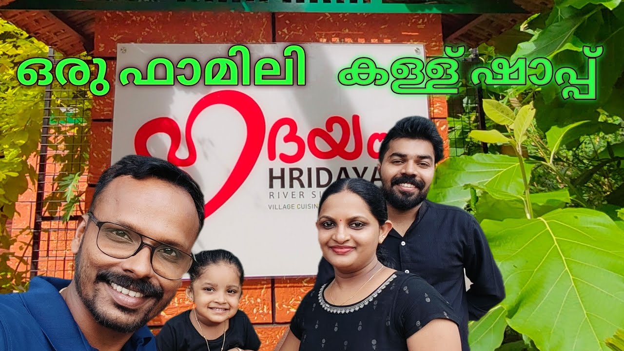 ഹൃദയം ഷാപ്പ് നെച്ചൂർ | Hridayam Toddy Shop Piravom#food #foodie #viralvideo #vlog #youtube