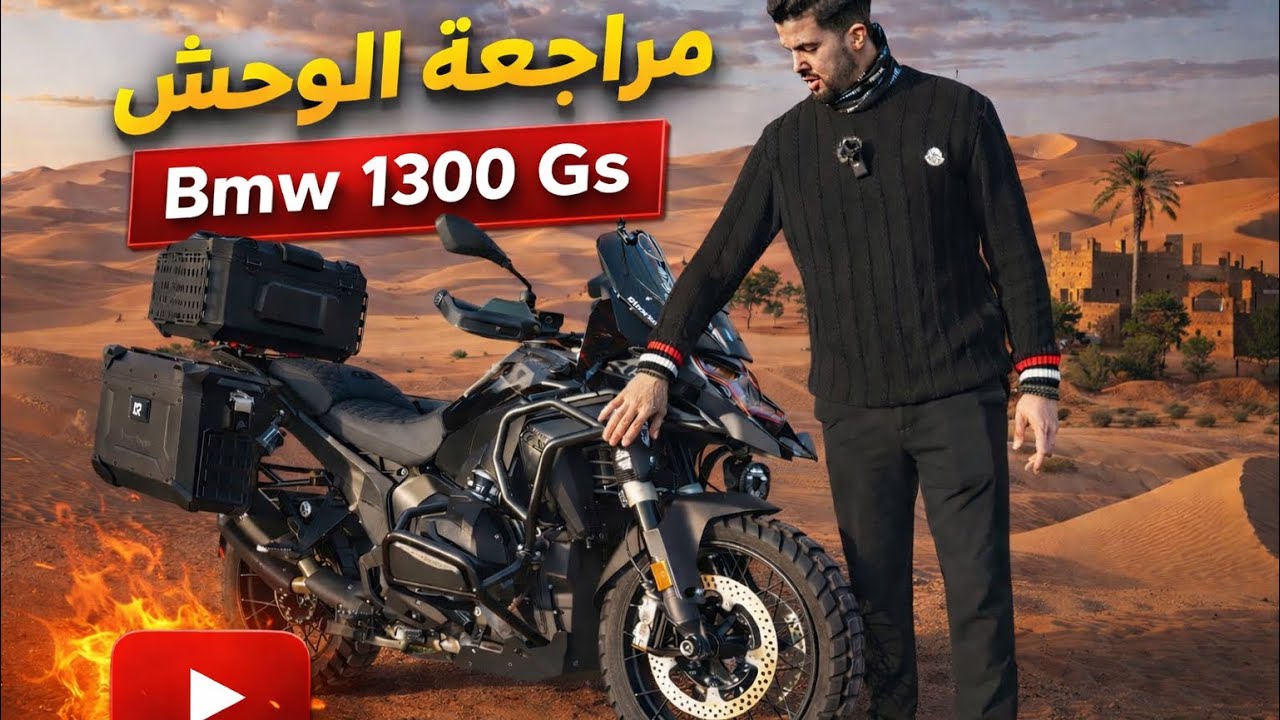 مراجعة الوحشReview Bmw 1300 Gs