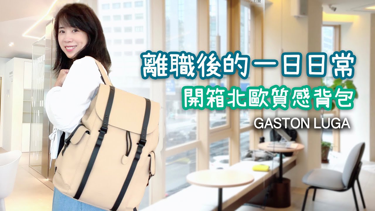 離職一年多了，我的一日生活日常｜日常工作夥伴 Gaston Luga 後背包｜開箱北歐極簡後背包  #GastonLuga #AnywherewithGL #glbf25