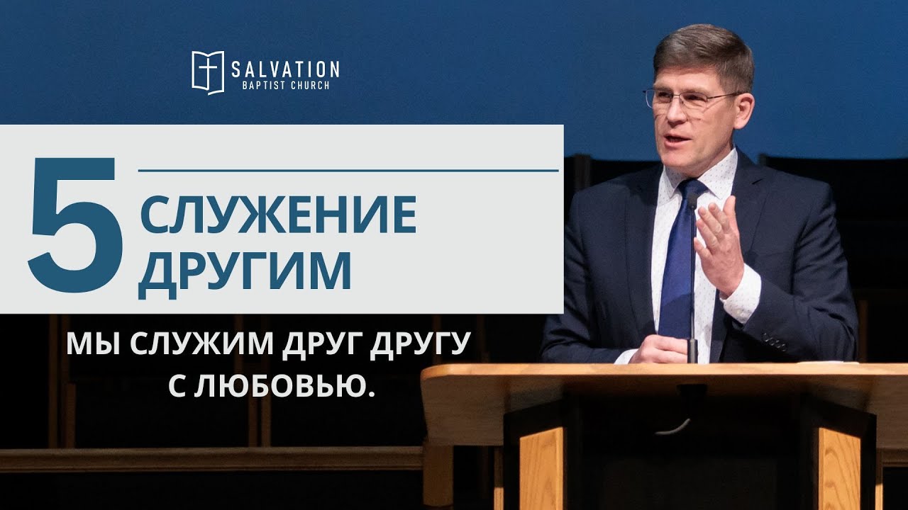 5. Служение другим «Ценности нашей церкви» — Андрей П. Чумакин