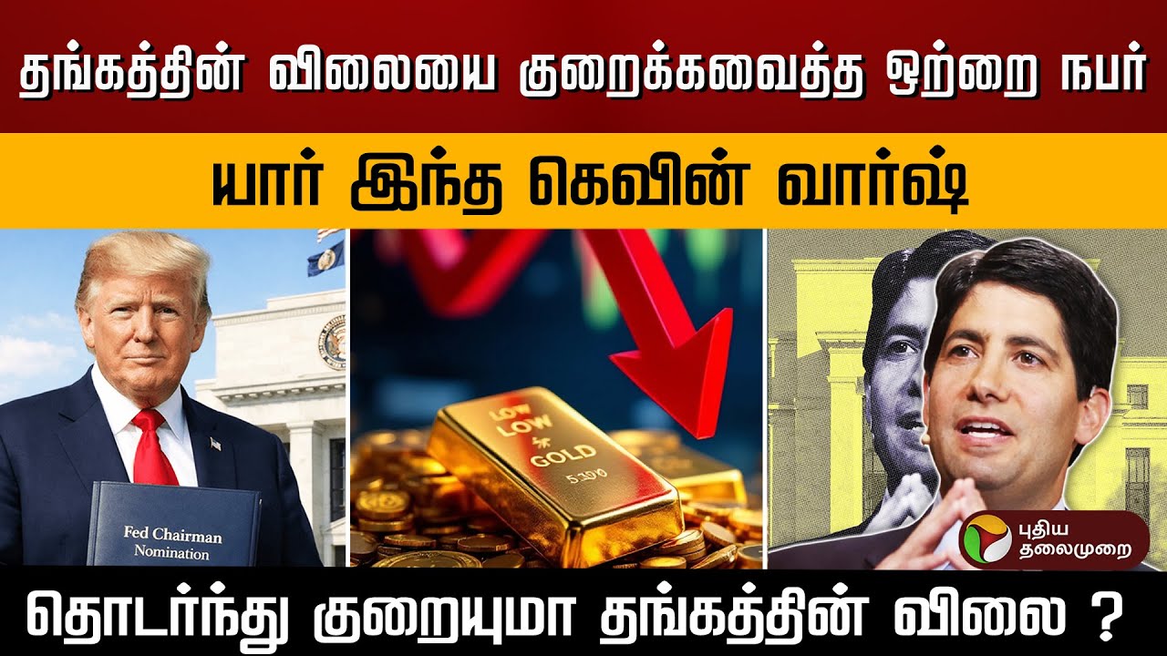 தங்கத்தின் விலையை குறைக்கவைத்த ஒற்றை நபர்.. யார் இந்த கெவின் வார்ஷ்..குறையுமா தங்கத்தின் விலை ? |PTD