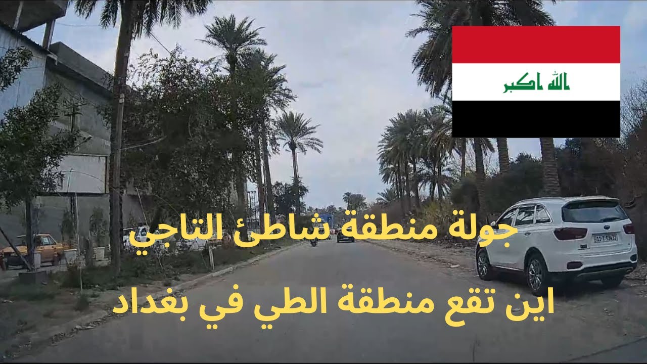 جولة منطقة شاطئ التاجي (الطي)