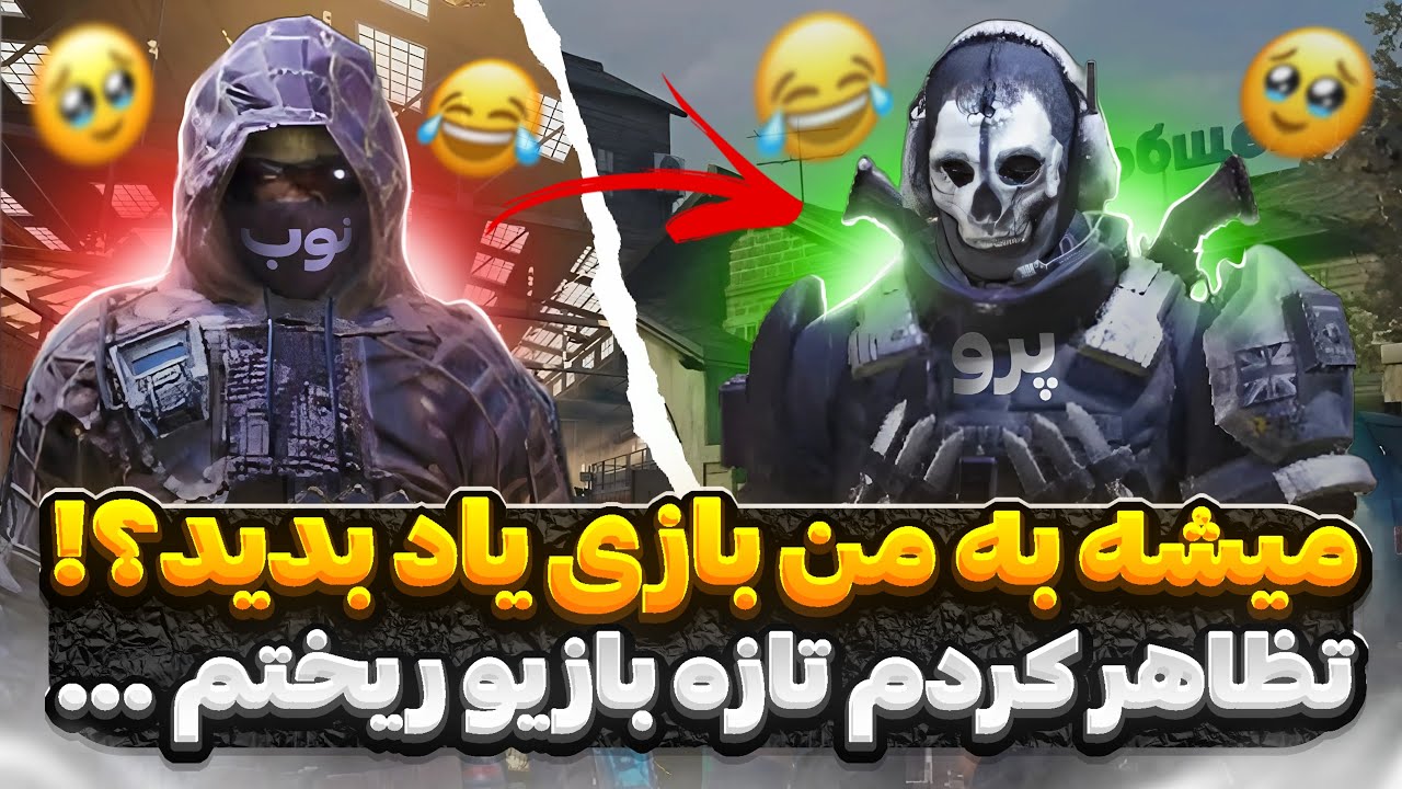 ازشون خواستم بهم بازی یاد بدن !! 😂🔥 آخرش اسنایپ کشیدم و یهو پرو شدم …