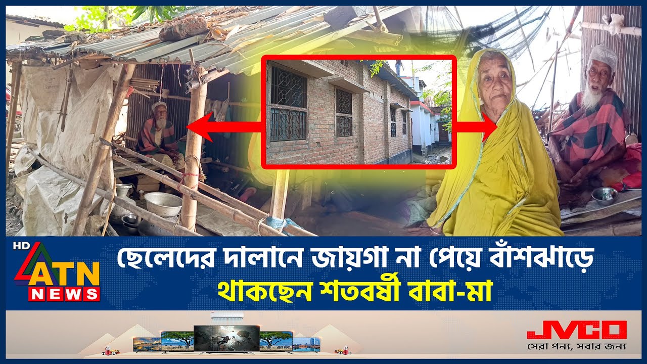 ছেলেদের দালানে জায়গা না পেয়ে বাঁশঝাড়ে থাকছেন শতবর্ষী বাবা-মা | Old Parents | Meherpur News | ATNNews