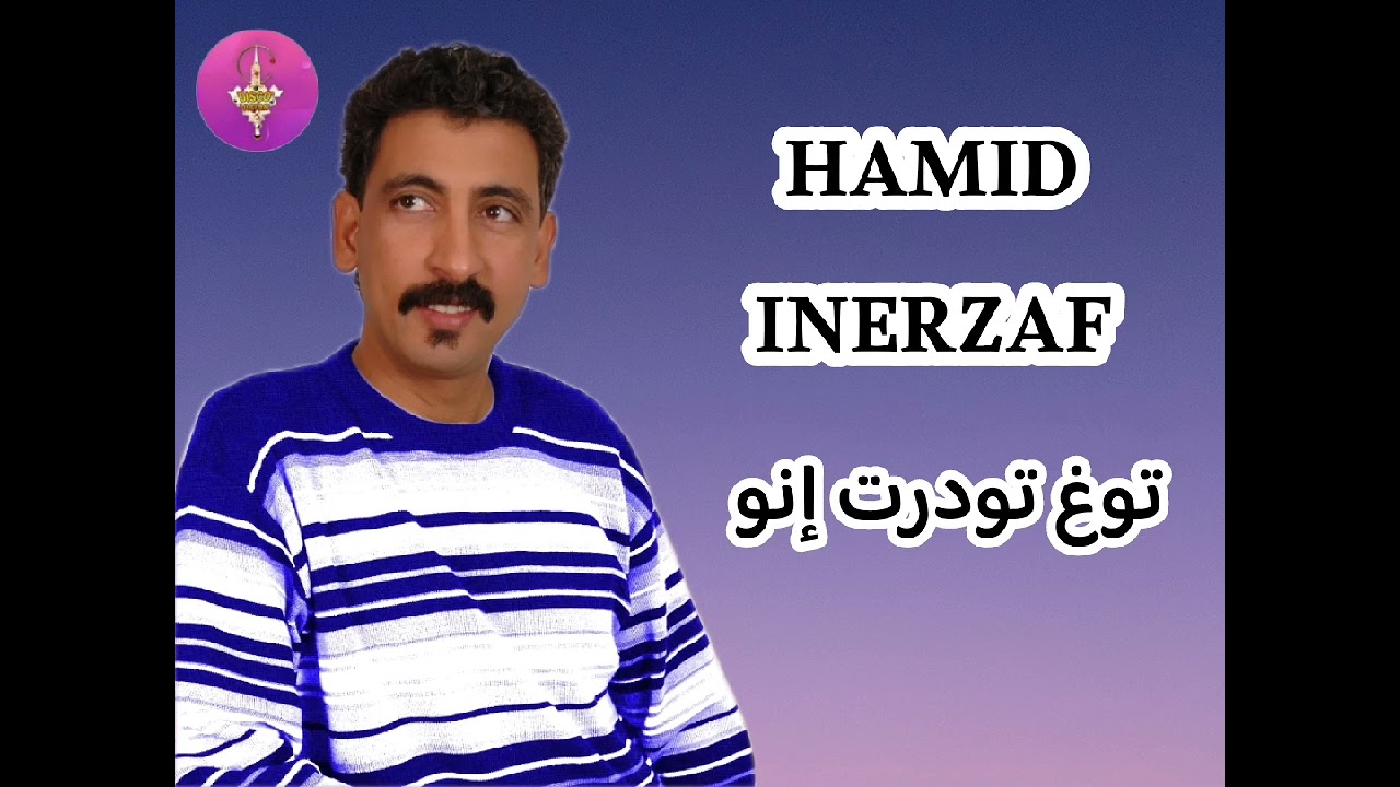 الفنان حميد إنرزاف يهديكم أغنية من الزمن الجميل (توغ تودرت إنوا)HAMID INRZAF