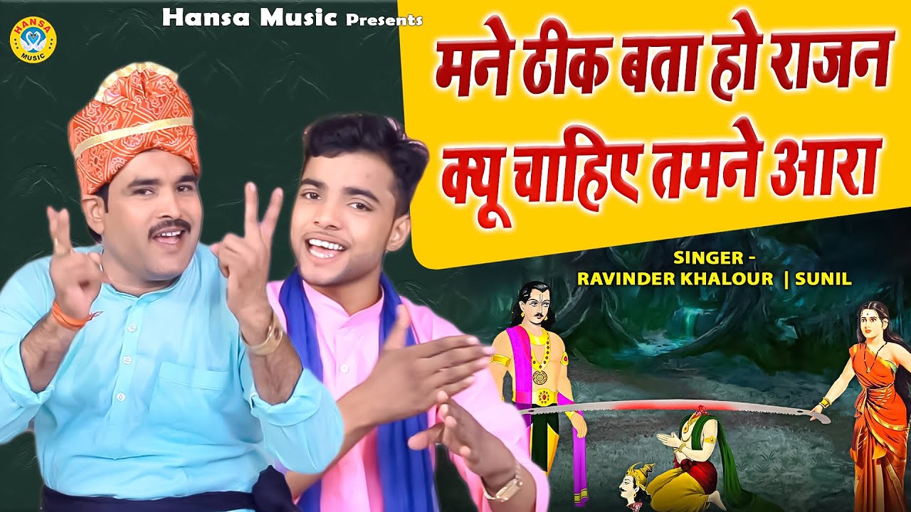 किस्सा राजा मोरध्वज की बहूत दर्द भरी रागिनी | मने ठीक बता हो राजन क्यू चाहिए तमने आराRavinder ,Sunil