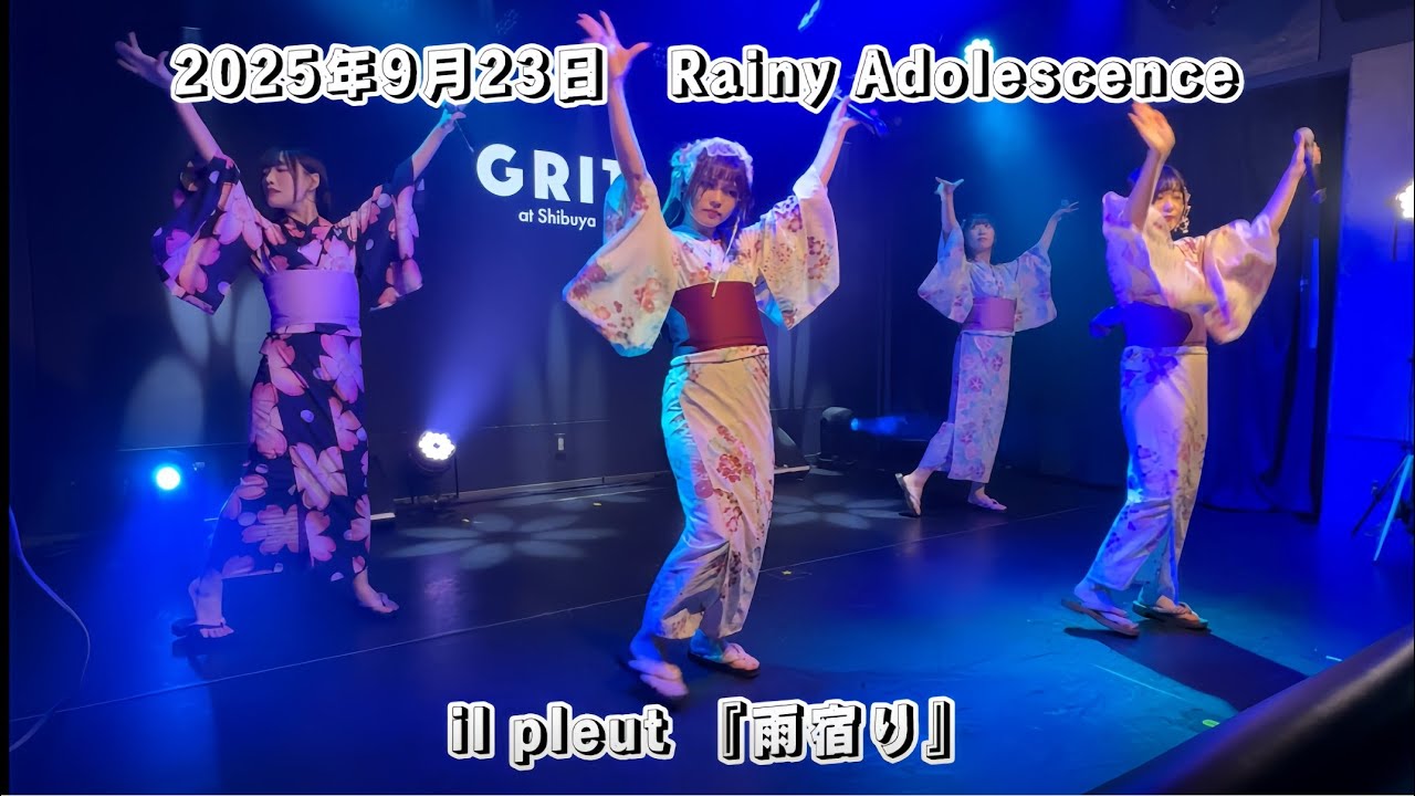 il pleut『雨宿り』（セリフ:小南美月ちゃん) 2025年9月23日/Rainy Adolescence 