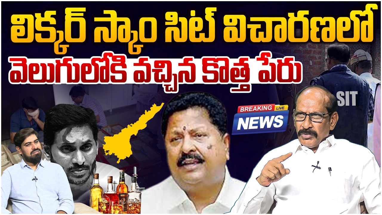 🚨 Breaking News : లిక్కర్ స్కాంలో కొత్త పేరు? Analyst Srinivasa Rao on New Twist In AP Liquor Scam
