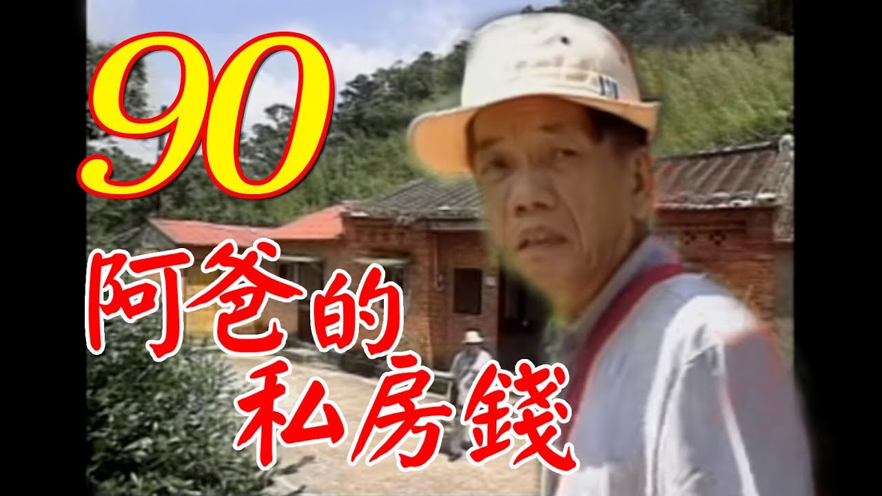『阿爸的私房錢』第90集（康丁、素珠、李秉樺、李蕙瑛、夏欣、何璦芸、劉林、鄭秀英）中視＿1997年