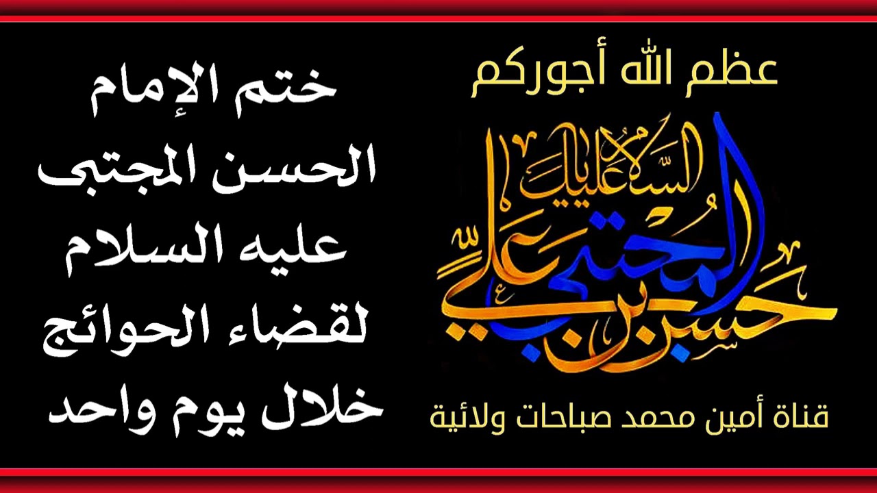 ختم الإمام الحسن المجتبى لقضاء الحوائج خلال يوم واحد.. عظم الله أجوركم.