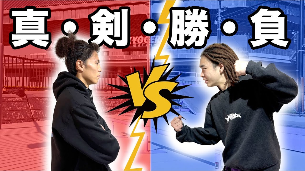 【1トリック】KATSUYA vs SORA亀岡に最近やって来た若手が頑張ってるので捻り潰しに行った回！