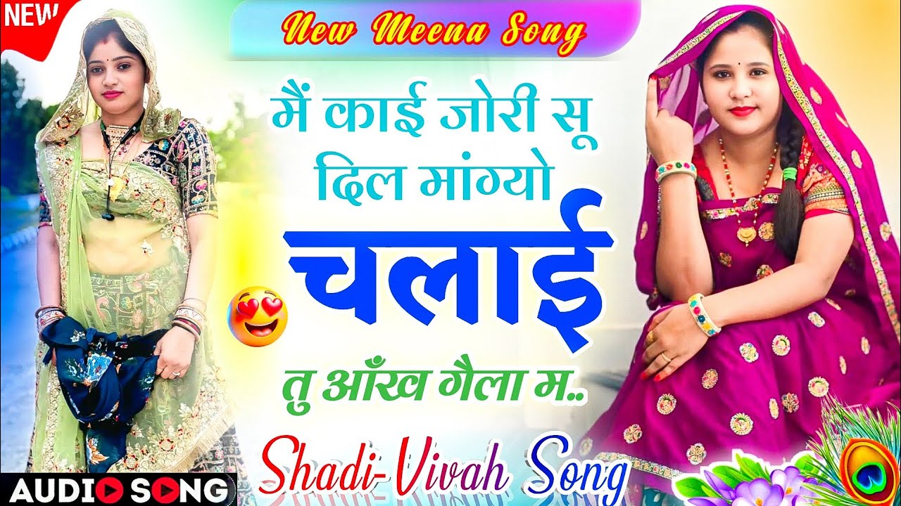 Shadi Meenawati Dj Song 2025 | छोरी म काई जोरी सु दिल मांग्यो चो शादी वायरल ट्रेडिंग सोंग- Meenageet