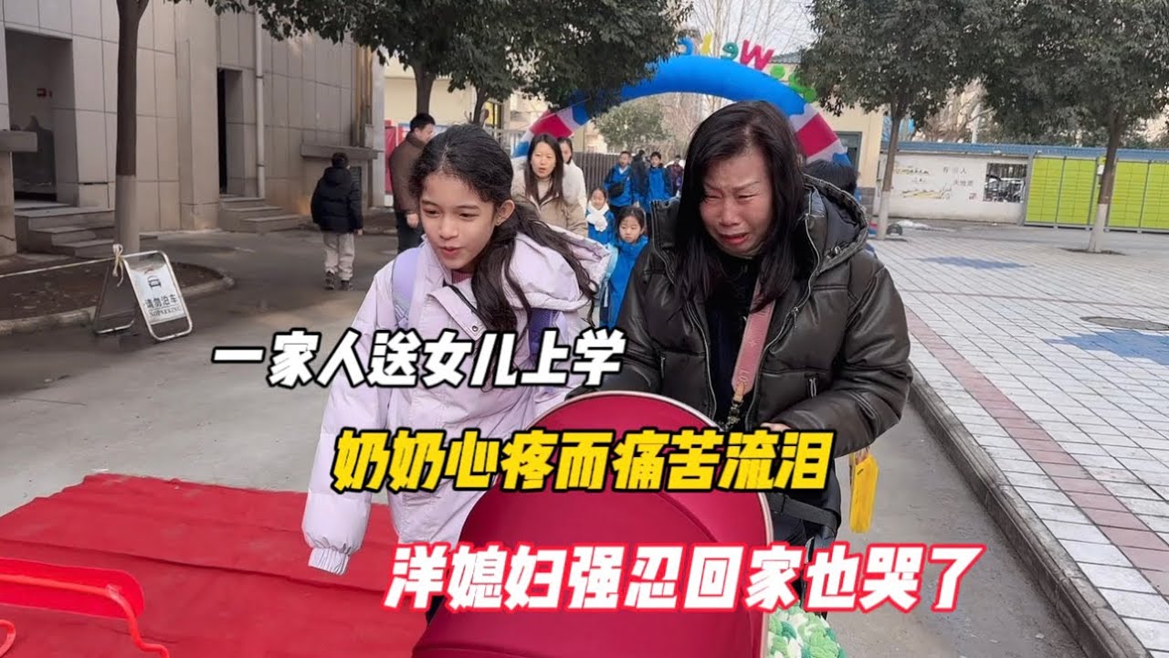 一家人送女儿上学，奶奶心疼而痛哭流泪，洋媳妇强忍回家也哭了