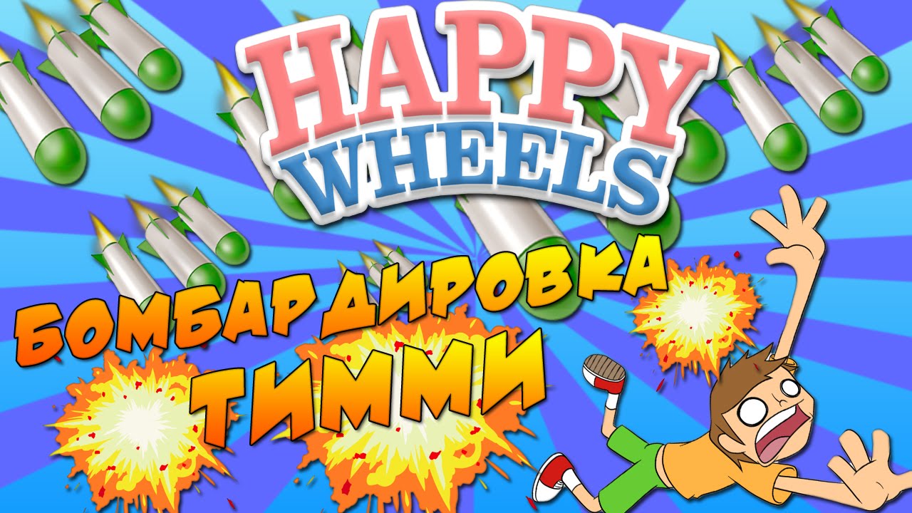 Happy Wheels - БОМБАРДИРОВКА ТИММИ! #37