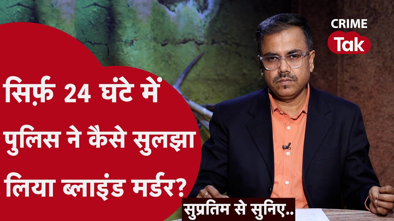 घर के रास्ते में था, मौत की ख़बर पहले घर आ गई | सुप्रतिम से सुनिए..| CRIME TAK
