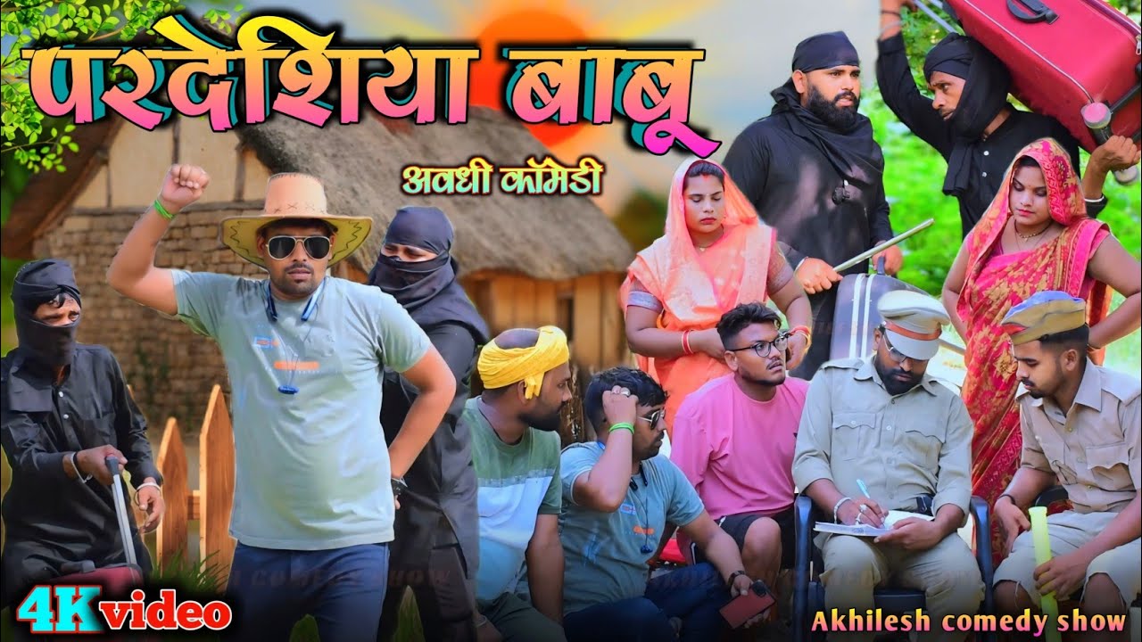 परदेशी बाबू कै समान चोरी होइगै😂|| अवधी कॉमेडी || Akhilesh comedy show