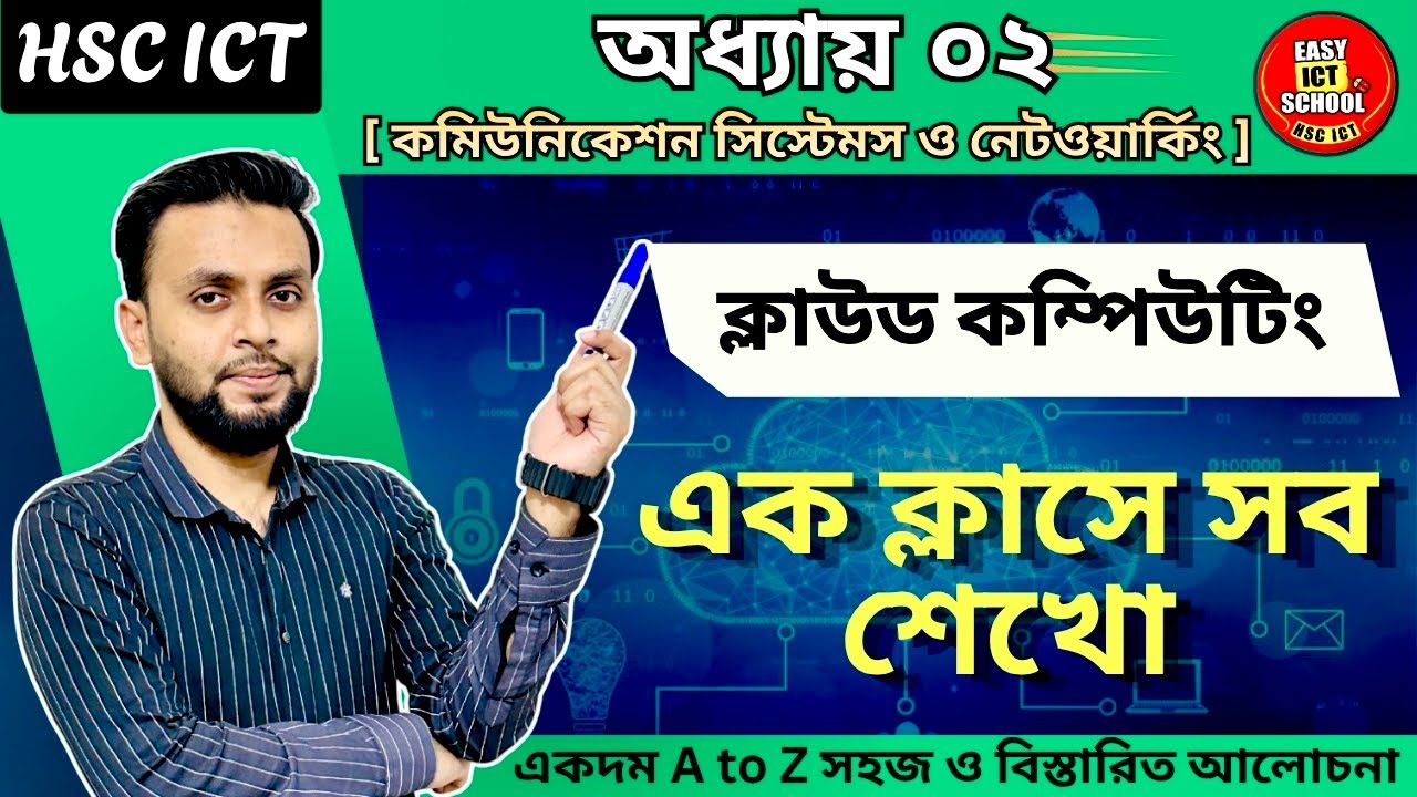 ক্লাউড কম্পিউটিং I Cloud Computing I HSC ICT I Chapter 2 | অধ্যায় ২