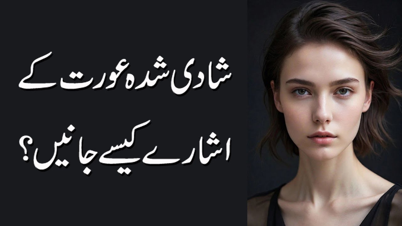 shadishuda aurat ke ishare kaise samjhe | aurat quotes