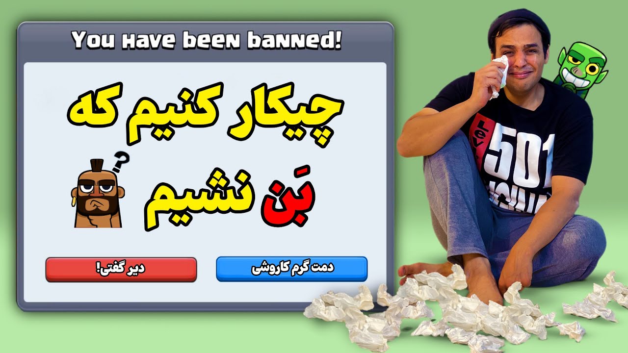 قوانین شدید شرکت سوپر سل برای بن کردن اکانت های بازی کلش رویال 😥😐😲🙄