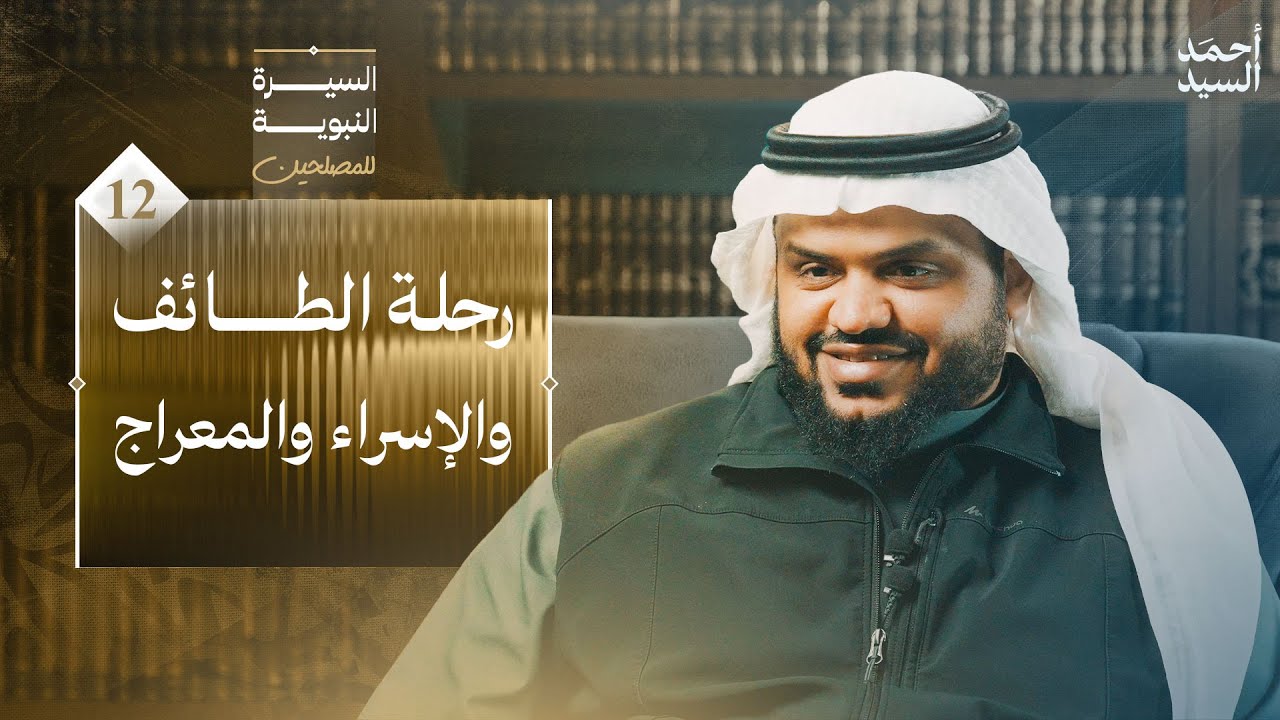السيرة النبوية للمصلحين 12 | رحلة الطائف والإسراء والمعراج | أحمد السيد