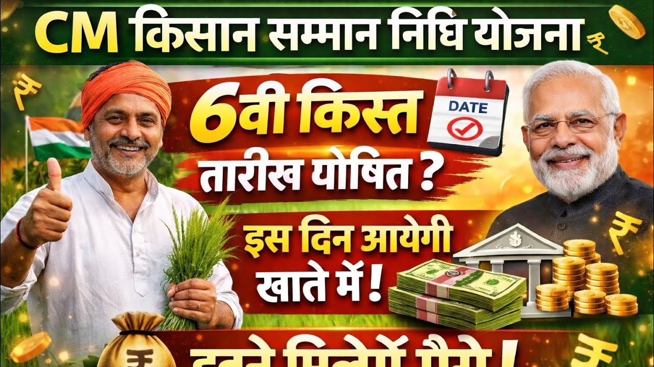 मुख्यमंत्री किसान सम्मान निधि योजना किस्त जारी/Rajasthan Kisan Samman Nidhi 6th Instalment 2026👈👆