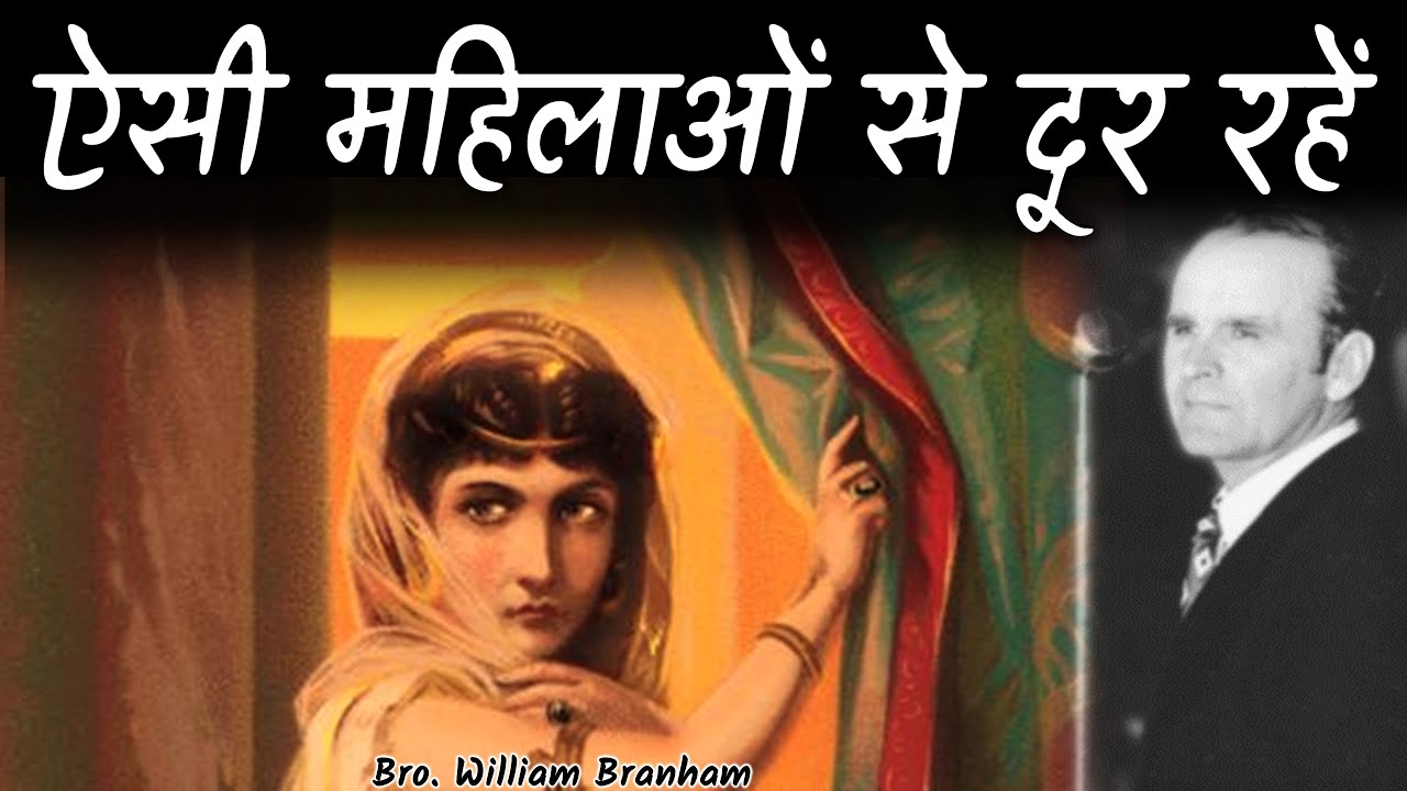 ऐसी महिलाओं से दूर रहें 65-0429E Hindi William Branham