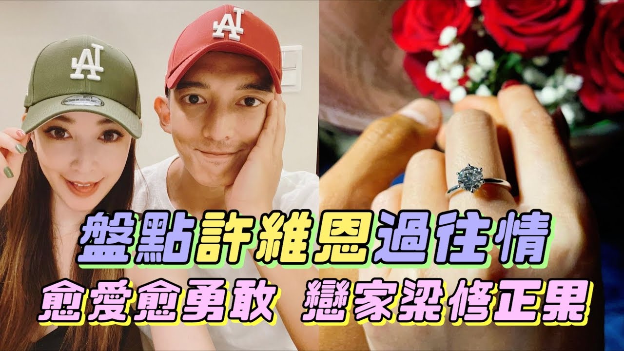 520點頭嫁！盤點許維恩過往情愈愛愈勇敢  戀王家梁修正果｜鏡週刊