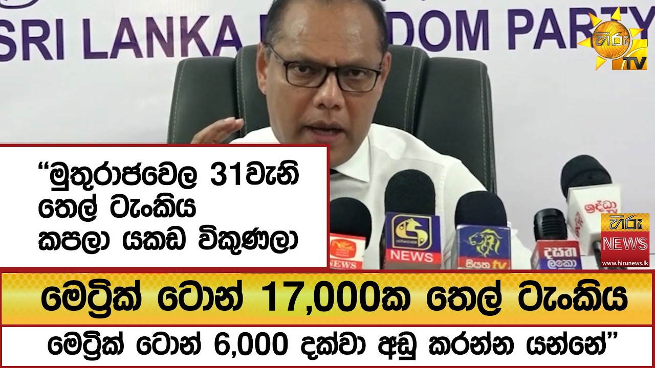 ''මුතුරාජ‍වෙල 31වැනි තෙල් ටැංකිය කපලා යකඩ විකුණලා තෙල් ටැංකිය අඩු කරන්න යන්නේ'' - Hiru News