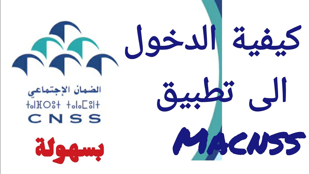 كيفية التوثيق و تسجيل الدخول على بوابة/تطبيق MaCNSS #CNSS #MACNSS #amo #digitalisation