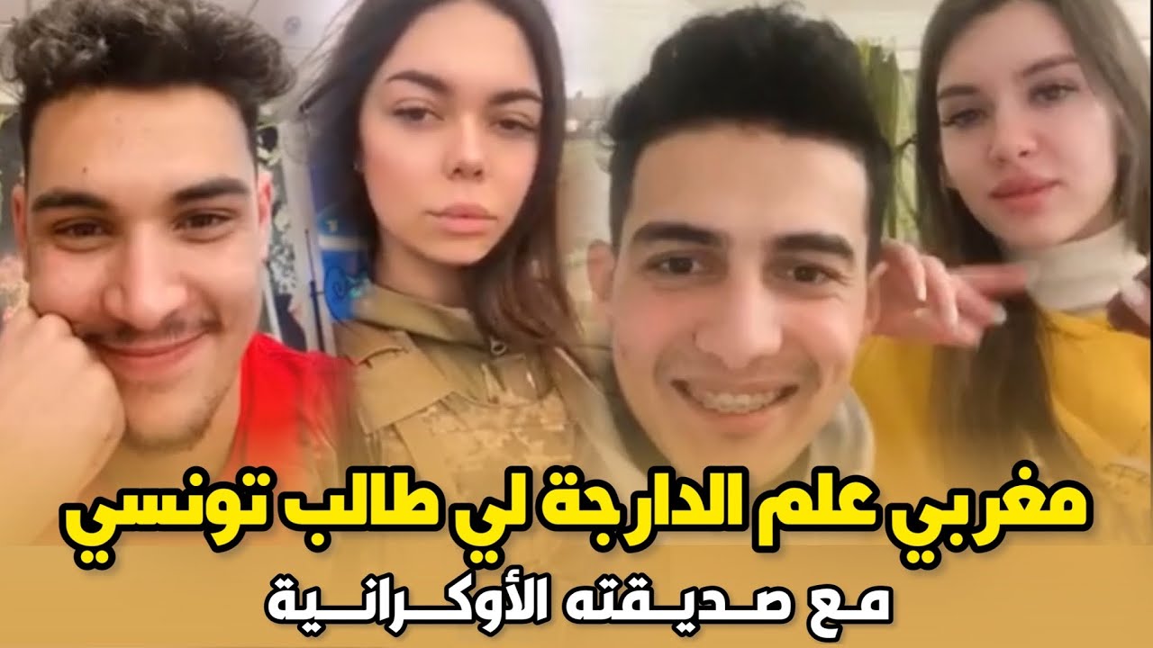 بالفيديو..طالب مغربي في اوكرانيا علم الدارجة المغربية لي طالب تونسي مع صديقته الأوكرانية ..