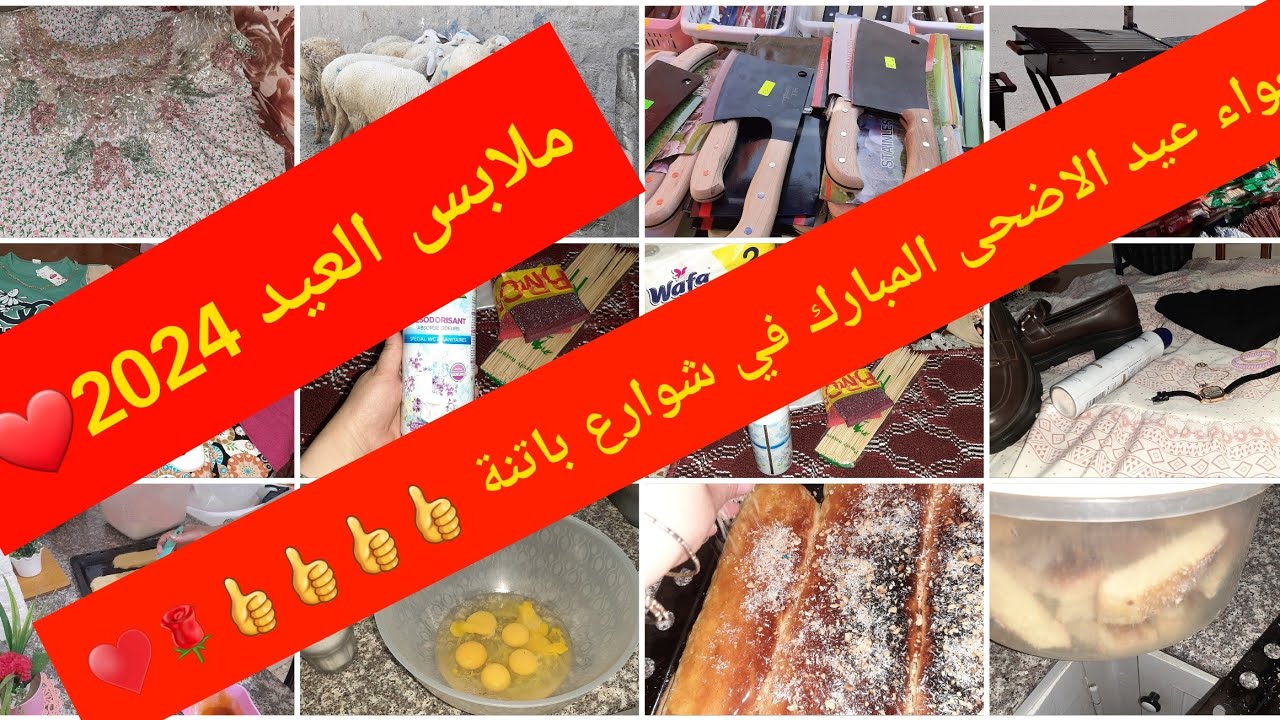 #تحضيرات عيد الاضحى المبارك 2024🐏كروكي خفيف 🥰مشتريات بناتي  😘 قندورة العيد /اجواء رائعة في شوارع 💯