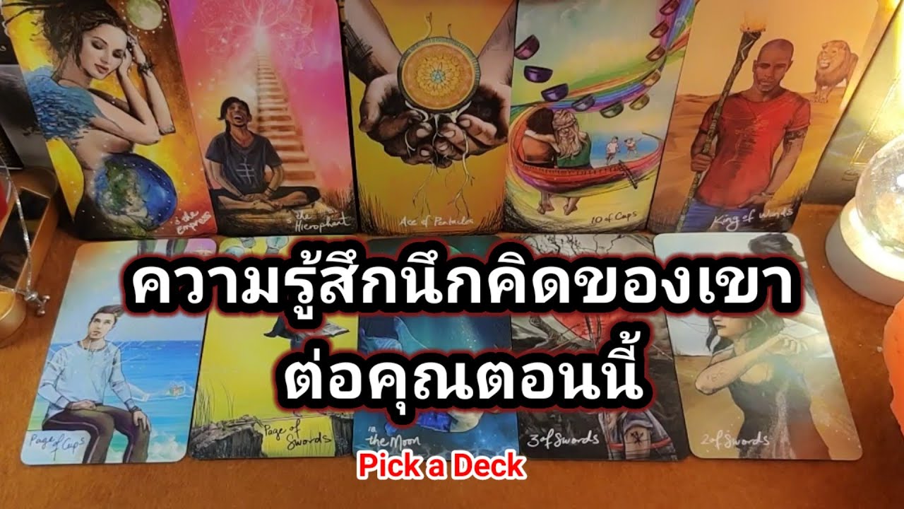 ความรู้สึกนึกคิดเขาต่อคุณตอนนี้❤️Pick a Deck❤️