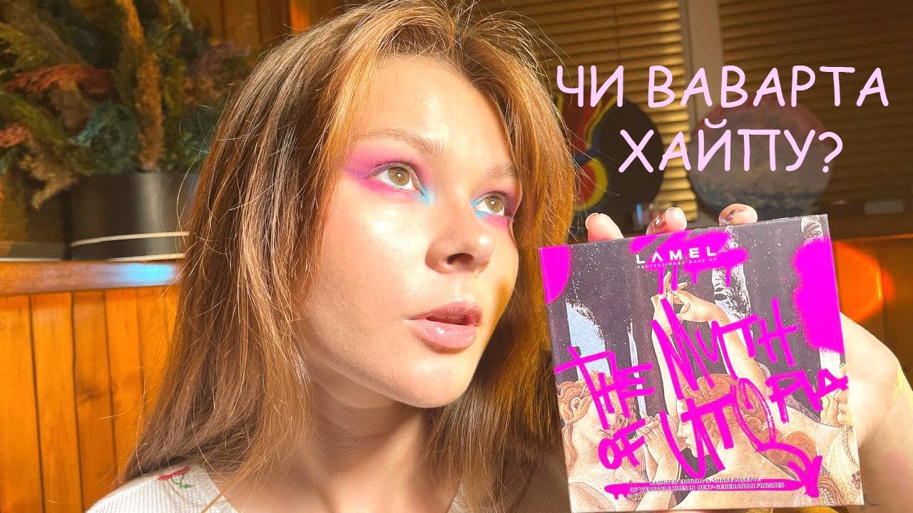 LAMEL The Myth of Utopia Eyeshadow\\✅ЧЕСНИЙ ОГЛЯД✅
