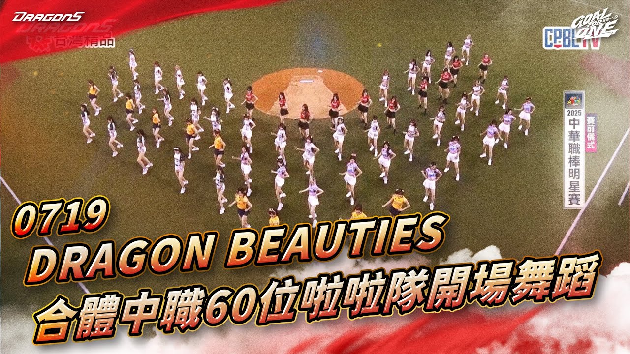 【2025明星賽嗨賴】07/19 小龍女Dragon Beauties 合體中職60位啦啦隊 帶來震撼開場舞蹈表演