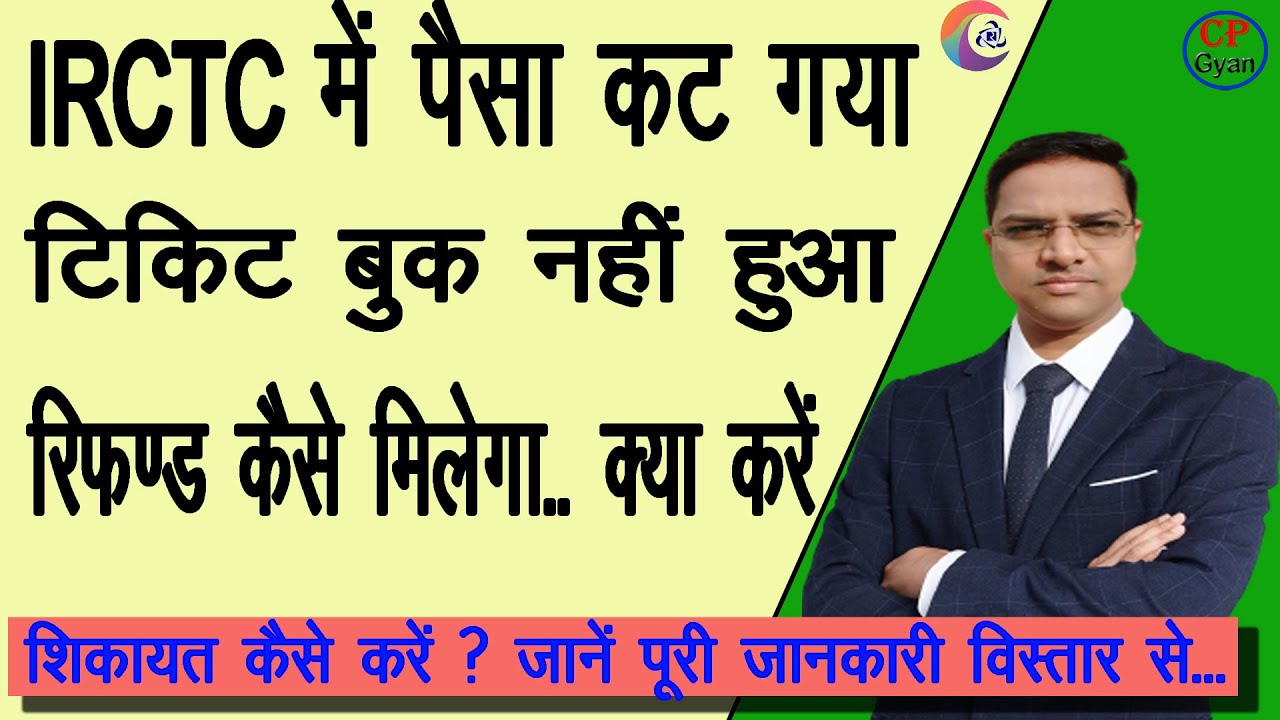 IRCTC Train Ticket Book Nahi Hua Lekin Paise Kat Gaye | पैसा कट गया टिकट बुक नहीं हुआ तो क्या करें ?