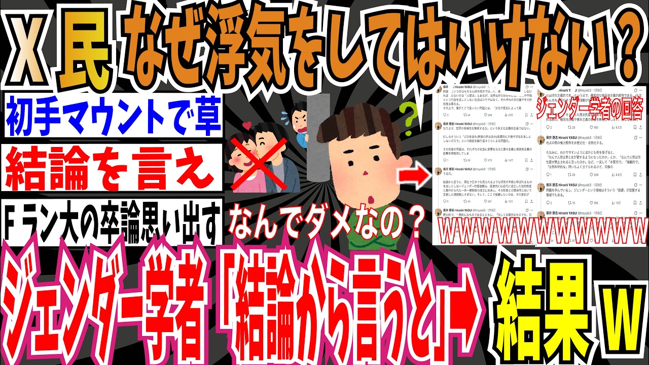【一流のジェンダー学者】X民｢なぜ浮気をしてはいけないのかが分からない。｣➡︎ジェンダー研究者｢あまりにも陳腐な問い、結論から言うと・・・｣➡︎結果w【ゆっくり ツイフェミ】