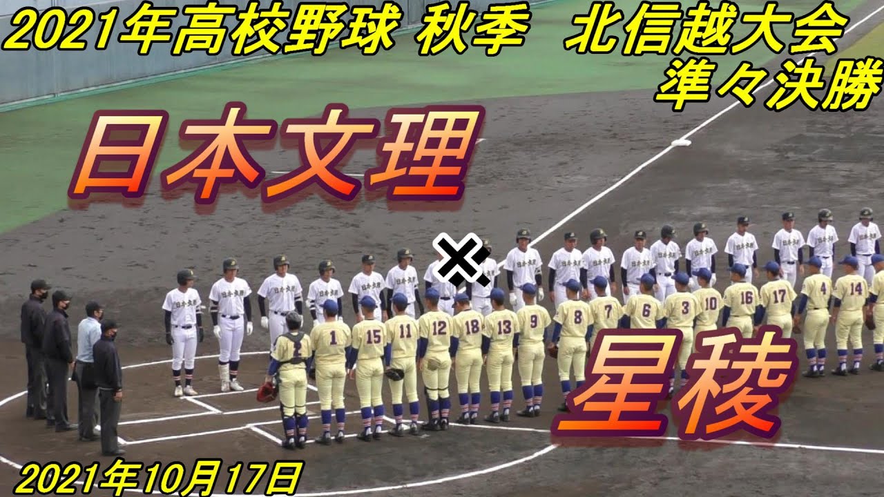 【ダイジェスト】日本文理×星稜　2021秋季北信越大会　準々決勝