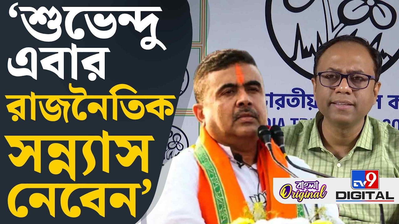Arup Chakraborty, Assembly Election 2026: কমিশন চায় ভোট না করে বিজেপি জিতে যাক: অরূপ | #TV9D